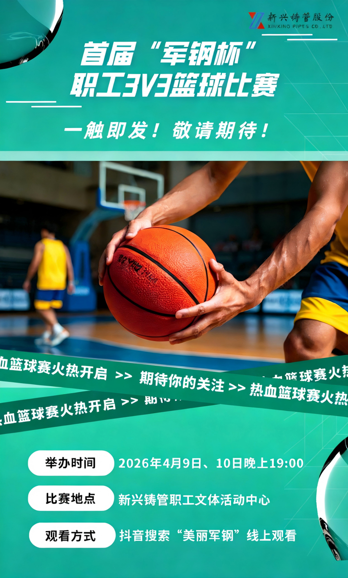 奇异果电脑版-铸管股份首届“军钢杯”职工3V3篮球比赛即将开赛，敬请期待！|体育比赛|新兴铸管|来源_新浪体育_新浪新闻