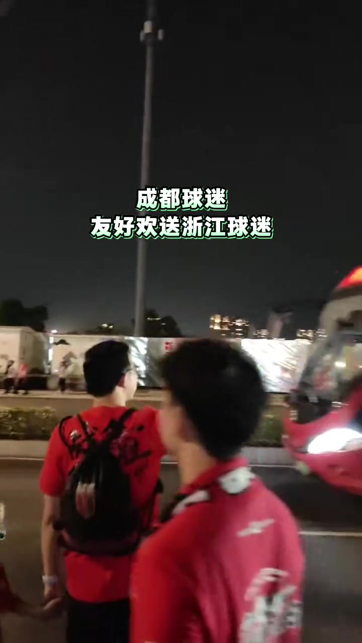 奇异果电脑版-和谐！成都蓉城球迷赛后友好欢送浙江球迷离开